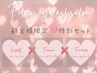 【顧客様限定＊特別セット】ラッシュリフト+フェイスWAX+HYDROJELLYMASK