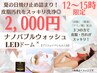 【平日12～15時限定】ナノバブルウォッシュ＋LEDドーム♪
