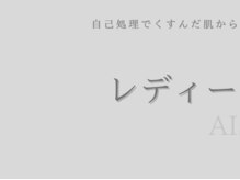 アイシス(AIsis)/レディース脱毛