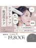 【ハリ・小顔・透明感】2月限定*花粉シーズン前の集中リフトケア¥23,600→