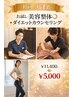 初回/残1名【お試し美容整体◎＋ダイエットカウンセリング】¥11,400→¥5,000