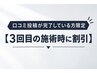 口コミ投稿が完了している方限定【3回目の施術時に割引】