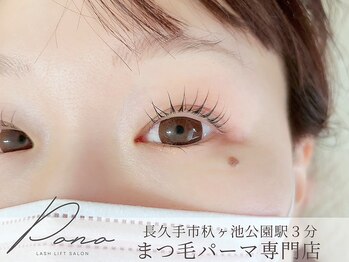 ポノ 長久手(Pono)/まつげパーマ選べるデザイン色々