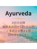 【アーユルヴェーダリピーター様】2か月以内ご来店20%オフ