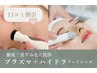 2回目～◎【肌質改善/ニキビケア】プラズマ+ハイドラフェイシャル70分