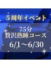【5周年イベント】75分☆贅沢熟睡コース　￥9000→￥6900！！