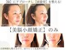 【美脳小顔矯正のみ】小顔、顔のむくみ、たるみ、顔のゆがみ、リフトアップ
