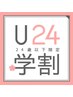 【学割U24】首・肩ほぐし集中ケアコース　30分　2580円