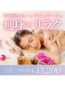 【肩こり・リラク】強力RF波で痩身＆マッサージ★むくみ＆コリに◎/45分