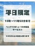 ★平日朝10時～11時50分までにご来店のお客様限定★