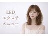 【次世代まつ毛エクステ】LED×フラットラッシュ 120本