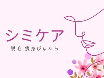 脱毛 痩身ぴゅあら/