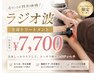 限定！全身ラジオ波トリートメント★ジュニアスタッフ担当