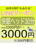 【LINE】快眠ヘッド30分3300→3000