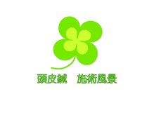 よつば鍼灸整骨院 春日院/