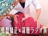＜歪み/むくみ/自律神経＞姿勢矯正×ラジオ波　◆80分 ¥13,200 → ¥12,000