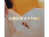 【40歳以上のハリ艶小顔】石膏マスク2回+小顔リンパ　22,000円→11,000円
