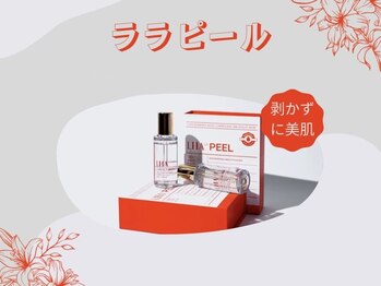 CDF 赤坂/剥かずに美肌！ララピーリング