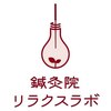 鍼灸院リラクスラボのお店ロゴ