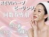 【REVIハーブピーリング ノーマル】回数券