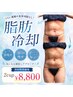 【結果重視！】360度全方位アプローチ！痩身脂肪冷却2カップ￥8800～