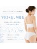 【レディース◆2回目以降◎】VIO脱毛)