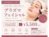 【系列店利用者限定特別クーポン】プラズマフェイシャル ¥5,500