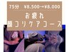 お疲れコース顔★ドライヘッドスパ＋顔コリマッサージ¥8500→¥8000