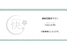 サロン ド 快(salon de 快)/[Maria金池南]東側,↓専用駐車場