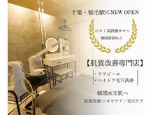 ア クーユ 稲毛店/1日5名様限定のプライベート♪