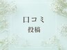 口コミ専用