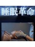 1ヶ月以降[不眠/眼精疲労/自律神経]睡眠ドライヘッドスパ30分+水素吸入120分