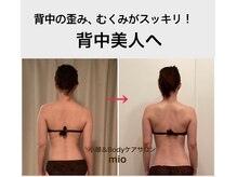 ミオ(mio)の雰囲気（深部の筋肉を整える深筋骨メソッドでスッキリ背中に！くびれも◎）
