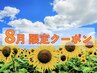 【8月限定】オリジナル整体40分+ドライヘッドスパ20分で夏の疲れをリセット☆