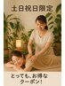 2700円引！【土日祝日限定】全身ほぐし&足つぼセット150分¥11000→¥8300