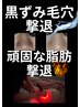期間限定☆90分間の【セルライト吸引流し&黒ずみ毛穴撃退】¥14400→11000