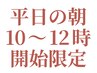 【1日1名様限定!60分コース】平日10時~12時スタートでお得にヘッドスパ♪