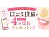 【口コミ投稿専用！】ホワイトニング◇照射時間を４分延長いたします♪