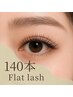 【マツエク】オリジナルフラットラッシュ140本◆程よいボリューム感で人気◎
