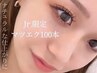 【Jrアイリスト限定】マツエク100本＋高級コーティング(オフ込) 2750円