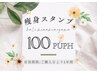 【回数券】痩身スタンプ１００PUSHまとめ買い¥88,000【顔ボディOK】サブスク