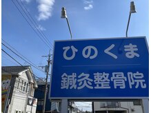 ひのくま鍼灸整骨院/大きな看板が目印です！