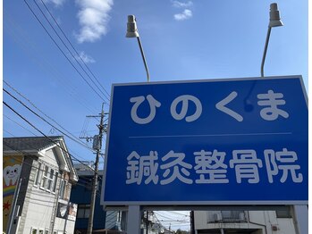 ひのくま鍼灸整骨院/大きな看板が目印です!