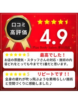 プラスボディサロン 津田沼店(PLUS BODY SALON)/高評価の実力店【エステ 】