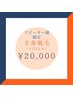 全身脱毛 ¥20000