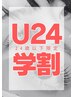 [学割U24]　フラットラッシュ他選べる毛質 上付放題 (160本迄)　￥3900