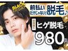【ヒゲ脱毛￥980】清潔感の決め手！朝のヒゲ剃りを楽に☆