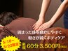 【5/18～5/22限定】60分9480円→3500円！軽さ続くボディケア60分