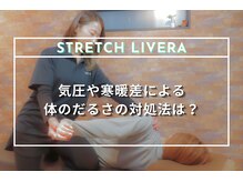 ストレッチリヴェラ 本郷三丁目店(STRETCH LIVERA)/季節の変わり目の不調に