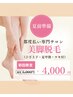 【初回】美脚脱毛(ヒザ上下・足甲指・ワキ)¥4,000 |都度払いOK※女性専用
